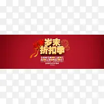 岁末折扣季