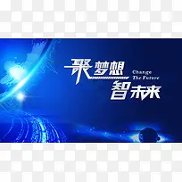 科技展板 科技海报 会议展板 蓝色地球
