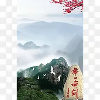 华山旅游海报背景素材