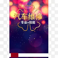 汽车维修唯美海报背景
