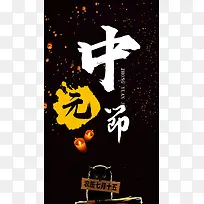 中元节中国风手机海报