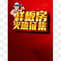 样板房征集背景图片