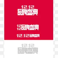 红白分界双十二品牌盛典背景