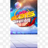 蓝色315诚信消费者权益日H5背景