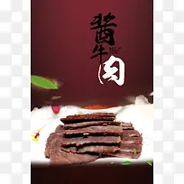 美食酱牛肉海报背景素材