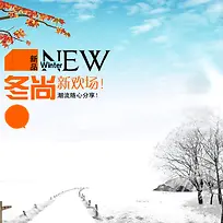 冬季新品雪景背景图