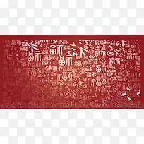 福字底纹春节海报背景模板