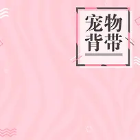 粉色简约宠物背带PSD分层主图背景素材