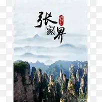 张家界旅游广告PSD背景素材