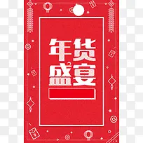 2018年新春年货节背景模板