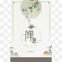 中国风山水水墨简洁大气佛学禅意海报背景素