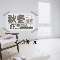 2016时尚秋冬男裤背景图