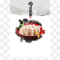 今日冬至饺子宣传海报