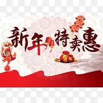 新年特卖惠背景模板