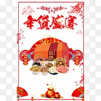 2018年新春年货节海报