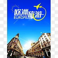 欧洲旅游风景海报高清背景