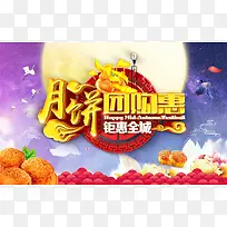 中秋节月饼团购惠促销海报背景模板