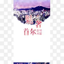 魅奢韩国首尔旅游海报背景模板