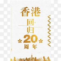 简约质感香港回归20周年纪念背景