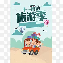 十一国庆旅游季海报背景素材