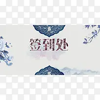 清雅青花瓷中国风签到处展板背景素材