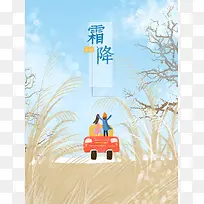 霜降自驾游清新插画海报背景psd