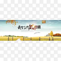 田园banner背景