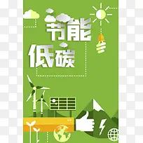 绿色清新低碳节能海报背景素材