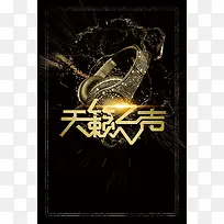 天籁之音因你而来