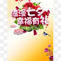 浪漫七夕幸福有礼海报背景素材