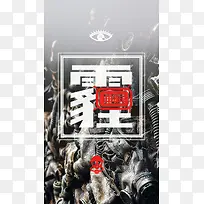 灰色文艺雾霾公益PSD分层H5背景素材