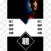 钢铁侠酷炫招聘海报