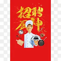红色创意招聘厨师海报背景素材