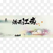 中国风烟雨江南宣传海报