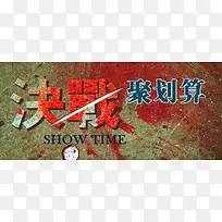 决战聚划算背景图