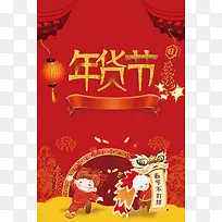喜庆红色狗年旺年年货节欢天喜地办年货海报