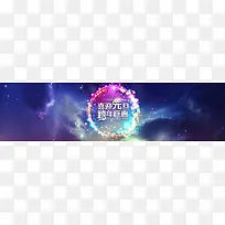 元旦跨年星空梦幻benner