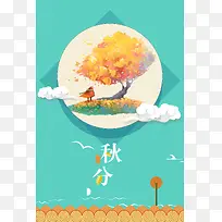 插画风二十四节气秋分设计