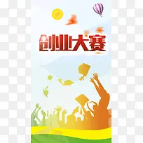 创业大赛文艺剪影PSD分层H5背景素材