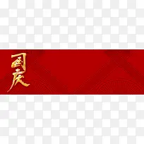 欢度国庆主题banner