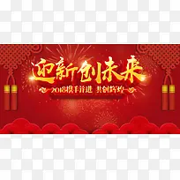 喜庆大气高端2018迎新创未来展板