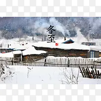冬至白雪皑皑木屋炊烟背景图