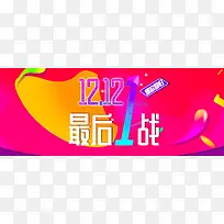 1212最后一站红色促销背景海报