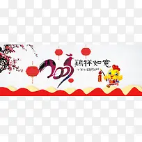 2017年货年终大促喜庆鸡年大