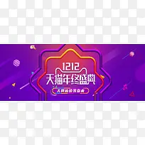 紫色促销1212天猫年终盛典海报