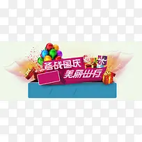 国庆促销背景