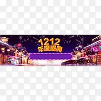 淘宝双12促销