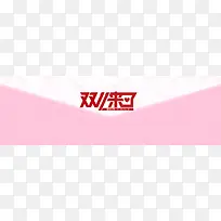 双十一 淘宝广告banner