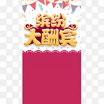 缤纷大酬宾H5背景