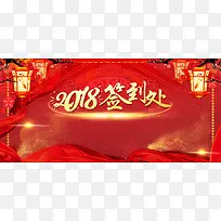 2018年货签到处